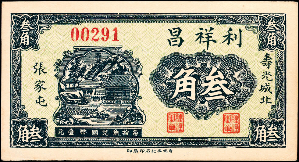 宜和2025春季纸钞场 山东寿光县地方纸币一组11枚，包括：无年份①寿光广聚号伍角；②寿光公立栈壹角；③④⑤寿光利祥昌壹角、贰角、叁角；⑥⑦⑧民国二十五年（1936年）寿光益生堂贰角、贰角伍分、叁角；民国二十八年（1939年）⑨⑩寿光福隆号贰角、叁角；⑪寿光公益栈壹角；七至九五品