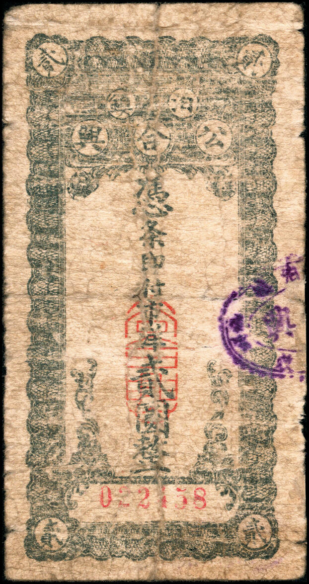宜和2025春季纸钞场 河北民间钞票一组3枚：①民国二十年（1931年）泊镇（属沧州）公合兴贰圆；②民国二十七年（1938年）赵县西河家庄（属石家庄）广信堂救济农村流通券贰角；③民国廿七年（1938年）信安镇（属廊坊）乡公所临时流通券贰拾枚；五至六品