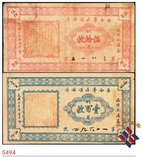 宜和2025春季纸钞场 民国十七年（1928年）河北蔚县（属张家口市）西合营区保安局临时流通券铜圆伍拾枚、壹百枚一组2枚；七至八品