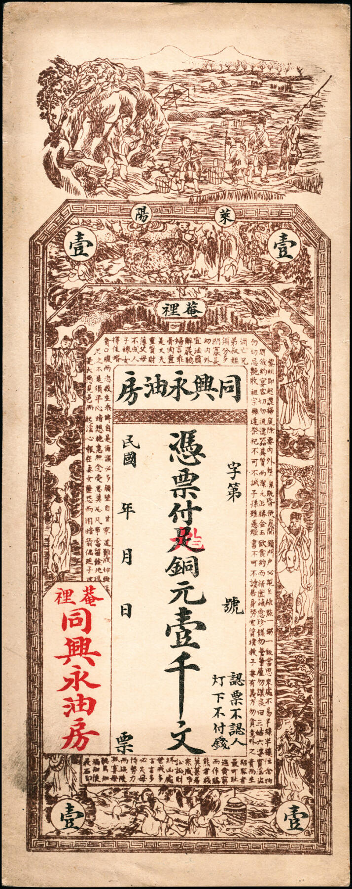 宜和2025春季纸钞场 民间钞票一组5枚，包括：①②民国年间寿光·公盛油房足铜圆贰千、叁千；③民国甲子年（1924年）地口（未知地名）聚兴油坊国币伍圆；④⑤山东莱阳·同兴永油坊九八铜元壹千文2枚，一枚填有民国十五年（1926年），另一枚未填用；八至九品