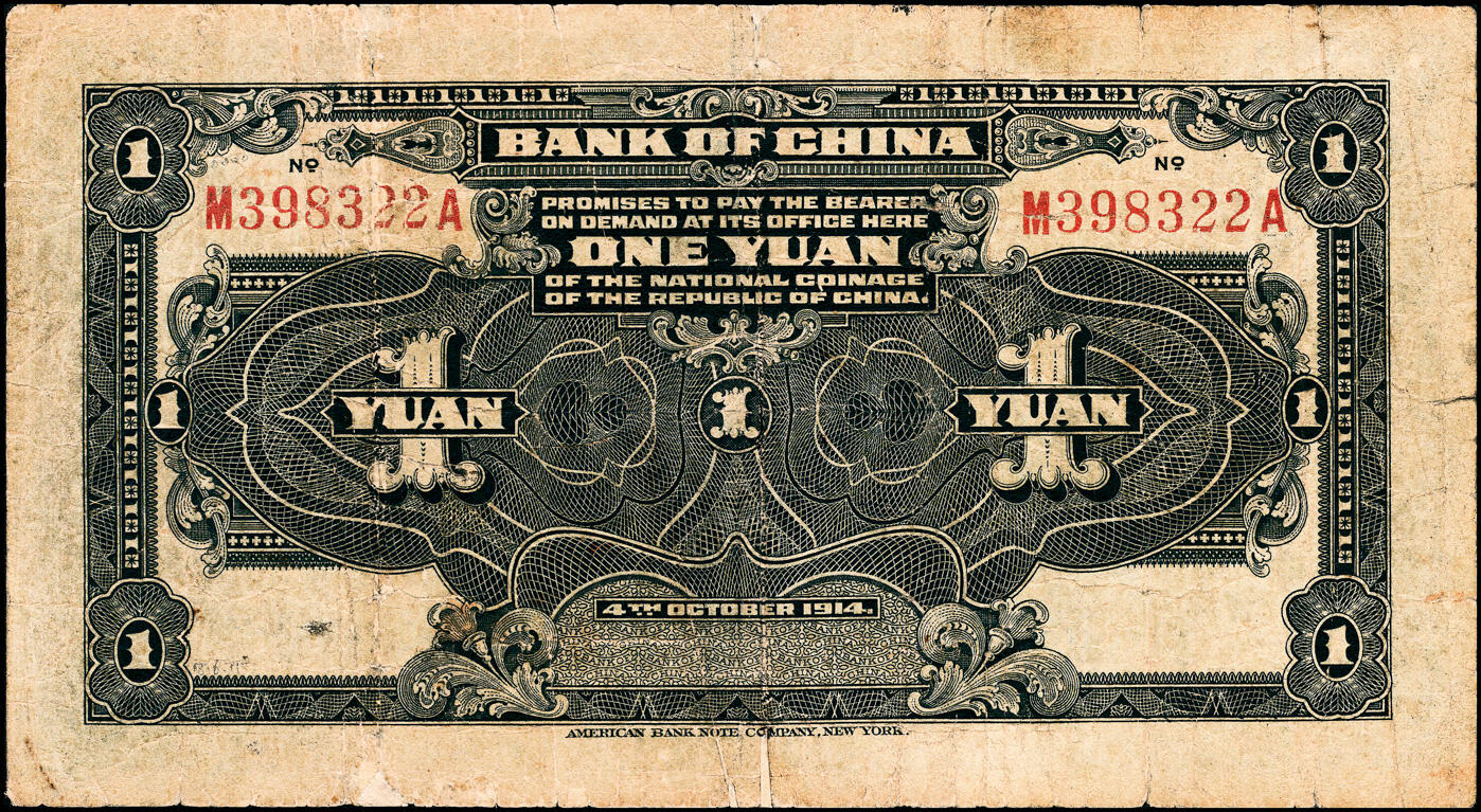 宜和2025春季纸钞场 民国三年（1914年）中国银行袁世凯像壹圆，中国银行纸币之名誉品；七品，有修