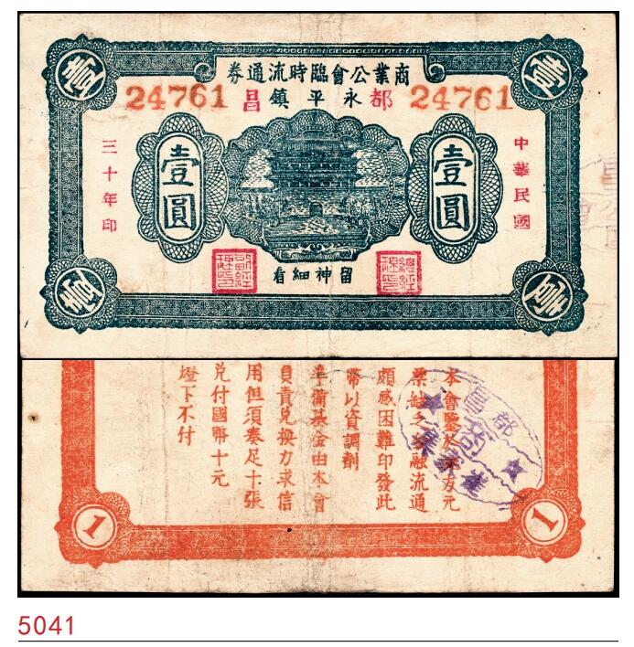 宜和2025春季纸钞场 民国三十年（1941年）（山东昌邑县）都昌·永平镇商业公会临时流通券壹圆，六至八品