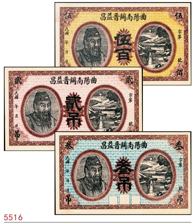 宜和2025春季纸钞场 民国年间河北曲阳南关·晋益昌伍百、贰吊、叁吊一组3枚；八至九品