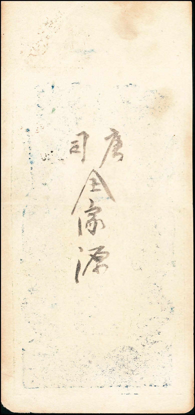 宜和2025春季纸钞场 宣统年间江西武宁县·燧记当十铜元贰拾枚；七品