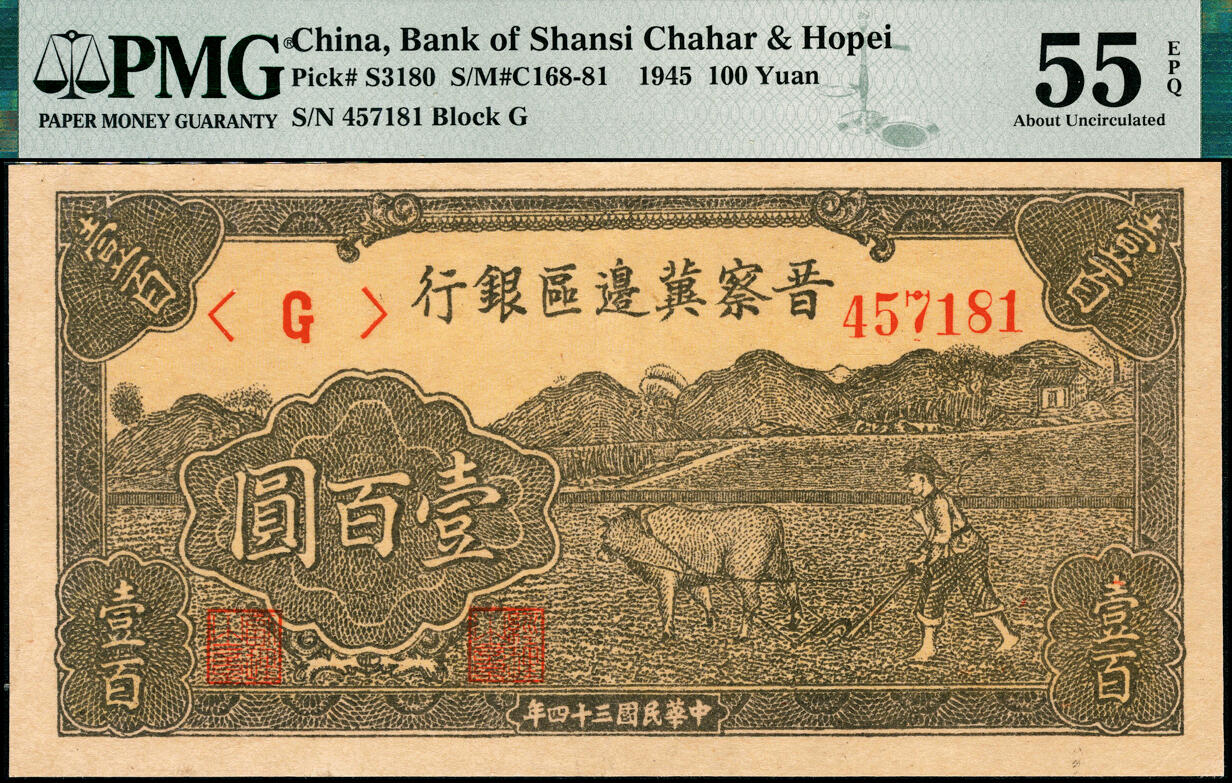 宜和2025春季纸钞场 民国三十四年（1945年）晋察冀边区银行牛耕地图壹百圆，深版，PMG 55 EPQ