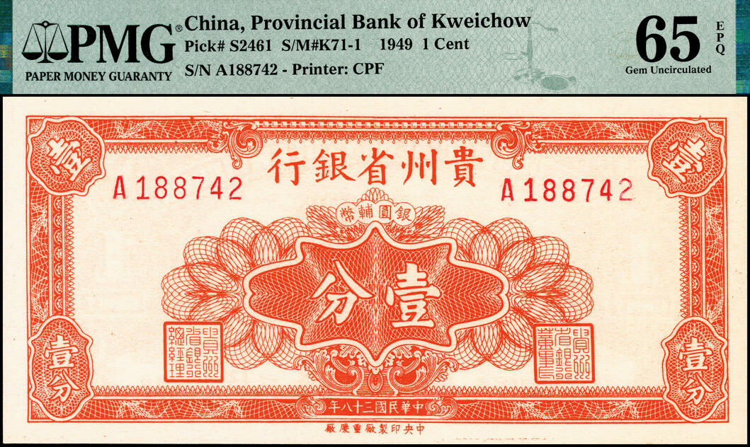 宜和2025春季纸钞场 民国三十八年（1949年）贵州省银行银圆辅币壹分、伍分、壹角一组3枚；分别为PMG 65 EPQ、PMG 65 EPQ、PMG 66 EPQ