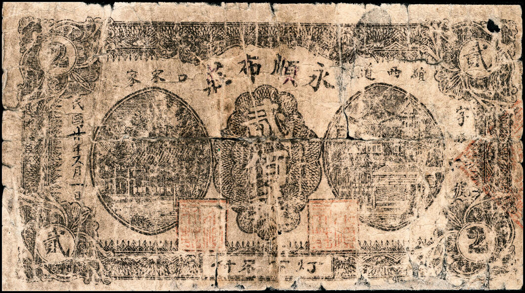 宜和2025春季纸钞场 山东民间钞票一组6枚，包括：①无年份潍东公聚布庄叁佰文；②民国二十年（1931年）潍西·永顺布庄贰佰文；③④⑤民国二十七年（1938年）（威海荣成）斥山镇·荣利车铺贰分伍、伍分、壹角；⑥民国二十八年（1939年）山东寿光·德兴车行贰角；五至九品