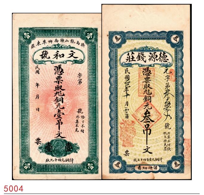 宜和2025春季纸钞场 山东济南地方钱庄票一组2枚，详分：①民国年间济南龙山镇南乡埠东庄文和号九八铜元壹吊文；②民国乙巳年德源钱庄九八铜元叁吊文；八品