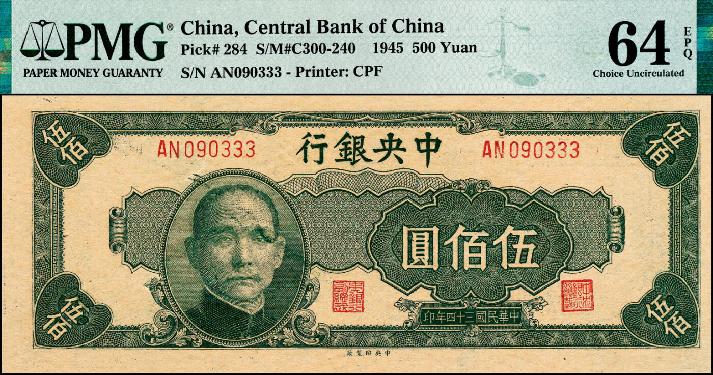 宜和2025春季纸钞场 民国三十四年（1945年）中央银行伍佰圆，中央印制厂版，豹子号333；PMG 64 EPQ