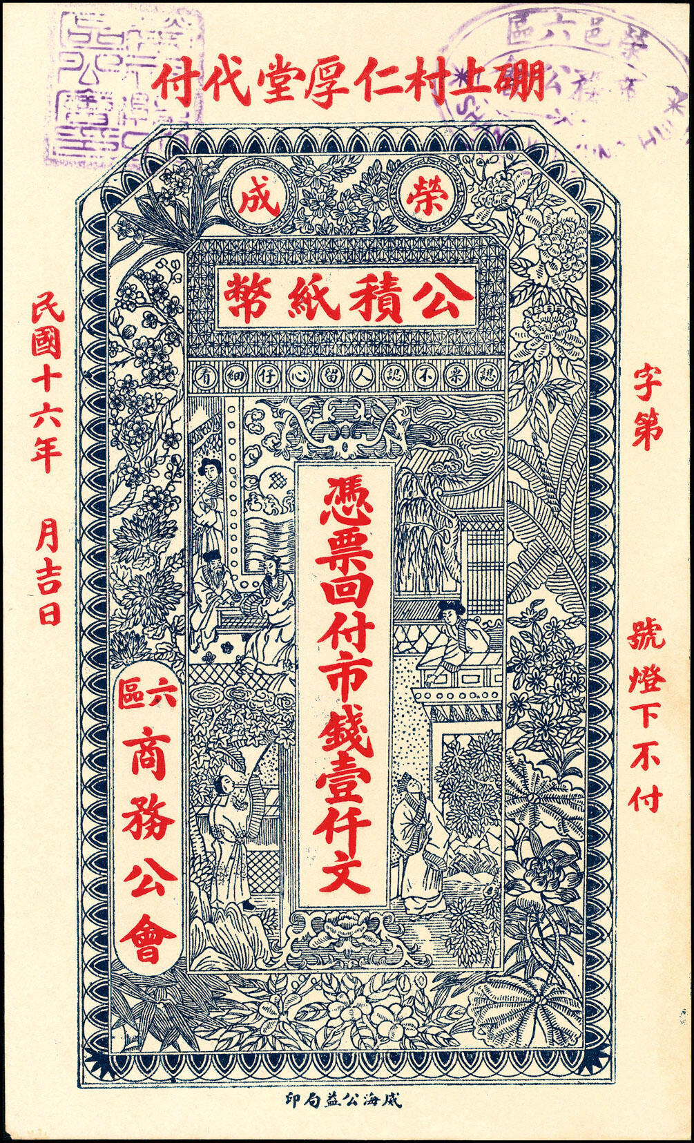 宜和2025春季纸钞场 荣邑公积纸币铜圆壹仟文一组5枚，包括：①民国十三年（1924年）福增和代付；民国十五年（1926年）②崇德堂代付、 ③三育堂代付、④东园堂代付；⑤民国十六年（1927年）仁厚堂代付；八至九五品