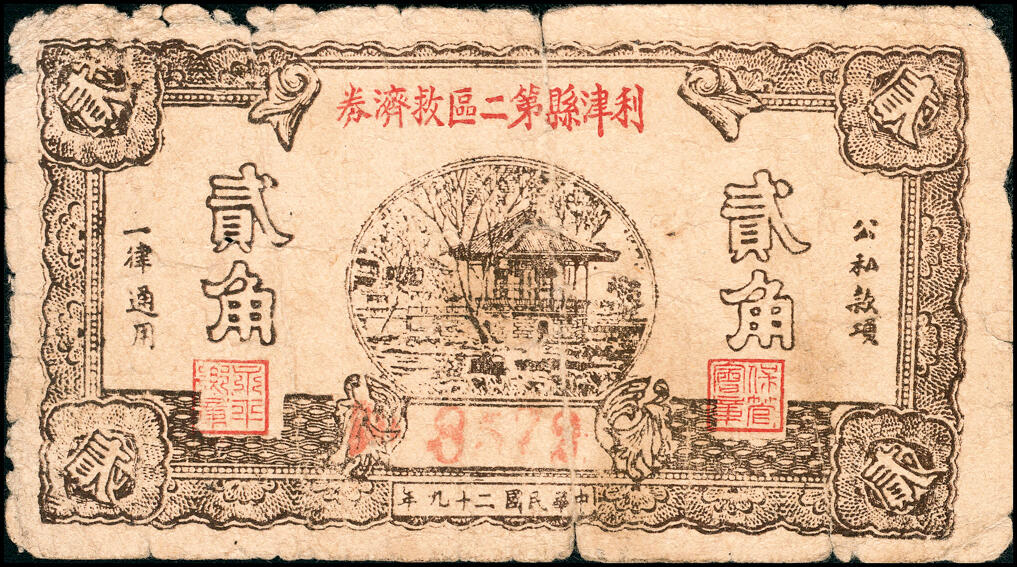 宜和2025春季纸钞场 山东利津县纸币一组5枚，包括：①②③民国二十九年（1940年）第一区救济券伍角3枚，不同刷色；④第二区救济券贰角；⑤第四区救济券伍角；五至八品