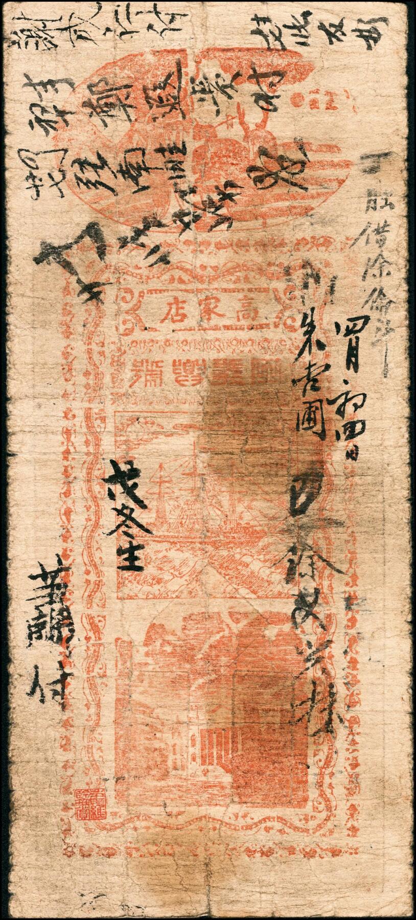宜和2025春季纸钞场 光绪丁巳年（1905年）（河南商城县）商邑·王义兴壹串文；六品