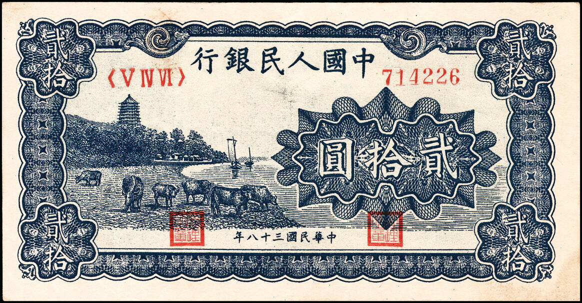 宜和2025春季纸钞场 1949年第一版人民币“蓝六和塔”贰拾圆一组2枚，中原印刷厂（汉口）印制，八至八五品