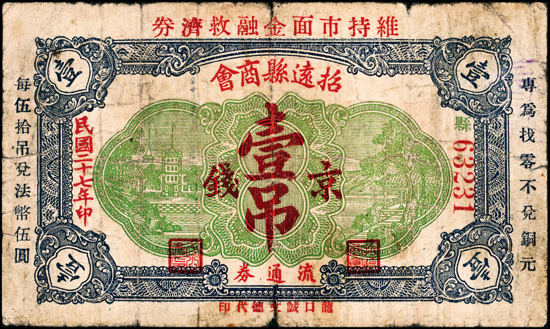 宜和2025春季纸钞场 民国二十七年（1938年）（山东）招远县商会流通券京钱壹吊、贰吊、伍吊一组3枚，龙口诚文德代印；五至六品