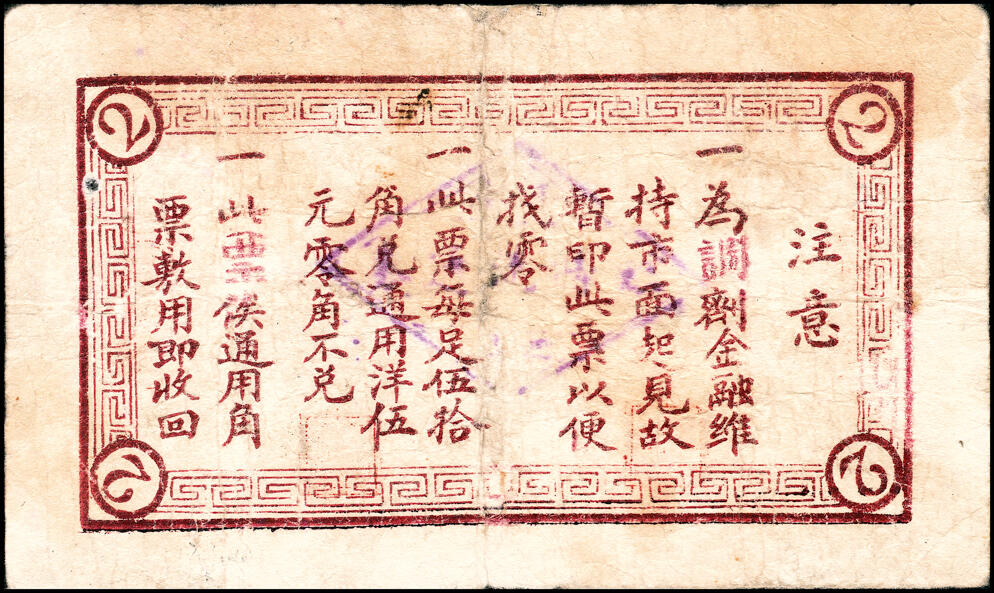 宜和2025春季纸钞场 （山东）平度第四区临时流通券一组3枚，详分：①②民国二十九年（1940年）壹角、贰角；③民国三十二年（1943年）壹圆；五至八品