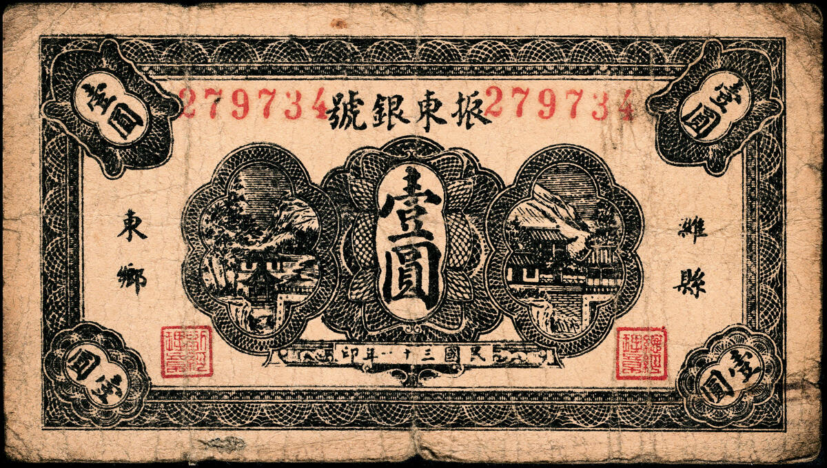 宜和2025春季纸钞场 民国三十一年（1942年）（山东）潍县·振东银号伍角、壹圆、伍圆一组3枚，六至七品