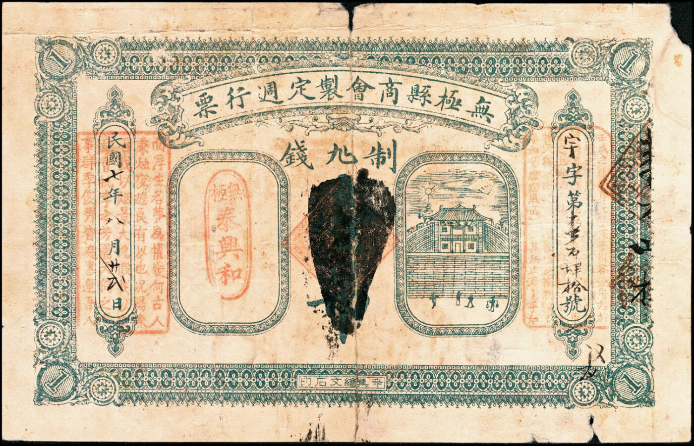 宜和2025春季纸钞场 民国七年（1918年）河北无极县商会制定周行票·泰兴和壹吊、陆吊一组2枚；五至六品