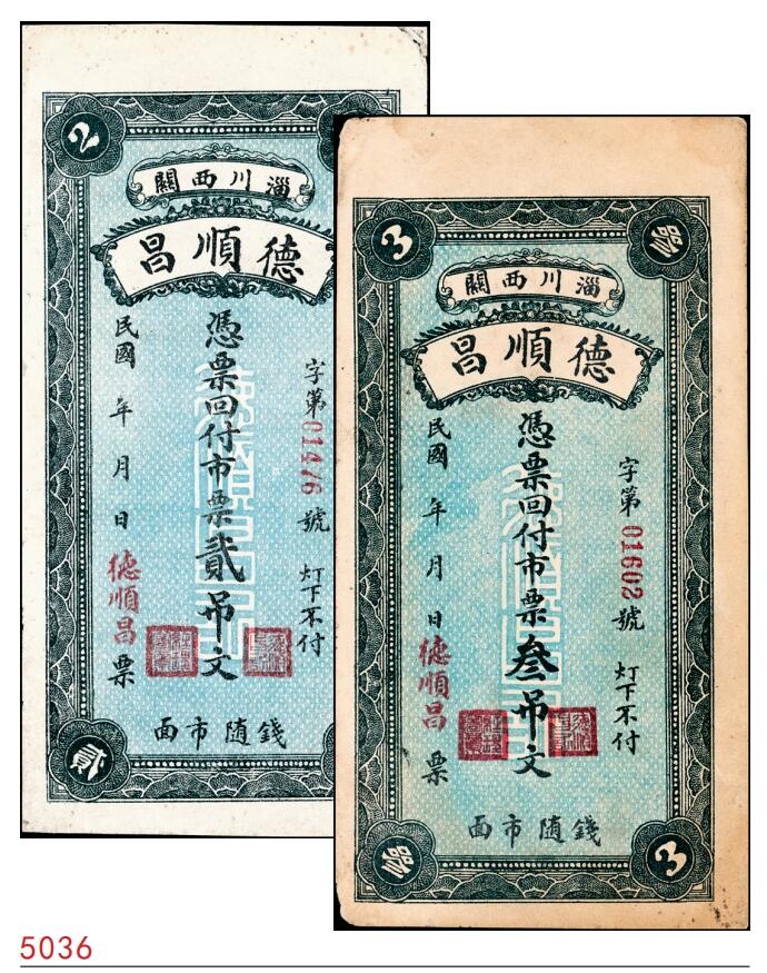 宜和2025春季纸钞场 民国年间淄川西关德顺昌市票贰吊、叁吊一组2枚，均七五品