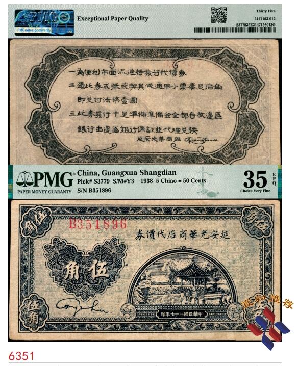 宜和2025春季纸钞场 民国二十七年（1938年）延安光华商店代价券蓝亭伍角，B字轨小号码券，PMG 35 EPQ，带EPQ评级，仅此1枚