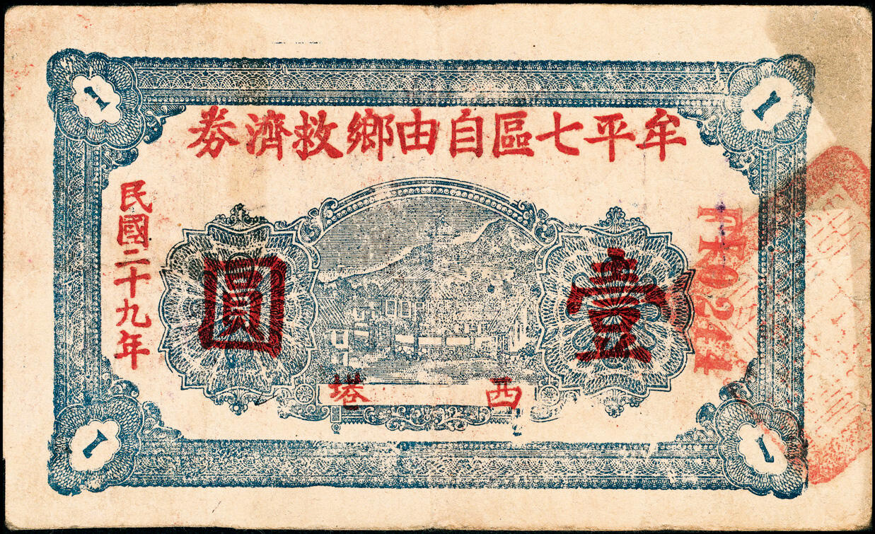 宜和2025春季纸钞场 民国二十九年（1940年）（山东）牟平七区自由乡救济券壹圆3枚，分别为绿色、红色、蓝色三种刷色，七至九品