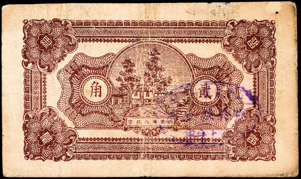 宜和2025春季纸钞场 民国三十年（1941年）掖县临时流通券一组3枚：壹角一枚，贰角两枚版别不同，六至七品