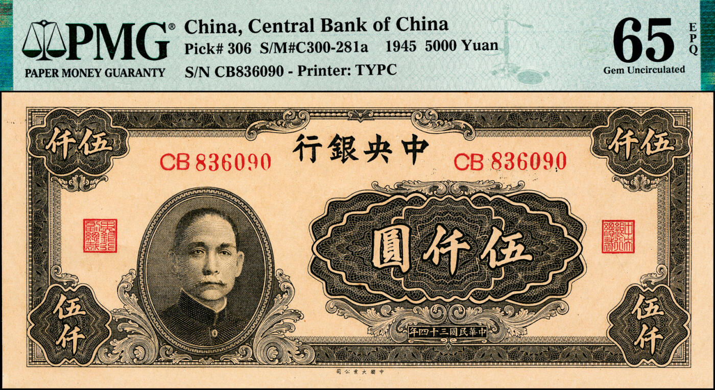 宜和2025春季纸钞场 民国三十四年（1945年）中央银行大业版棕色伍仟圆，双字轨，梁平·陈延祚签名；PMG 65 EPQ