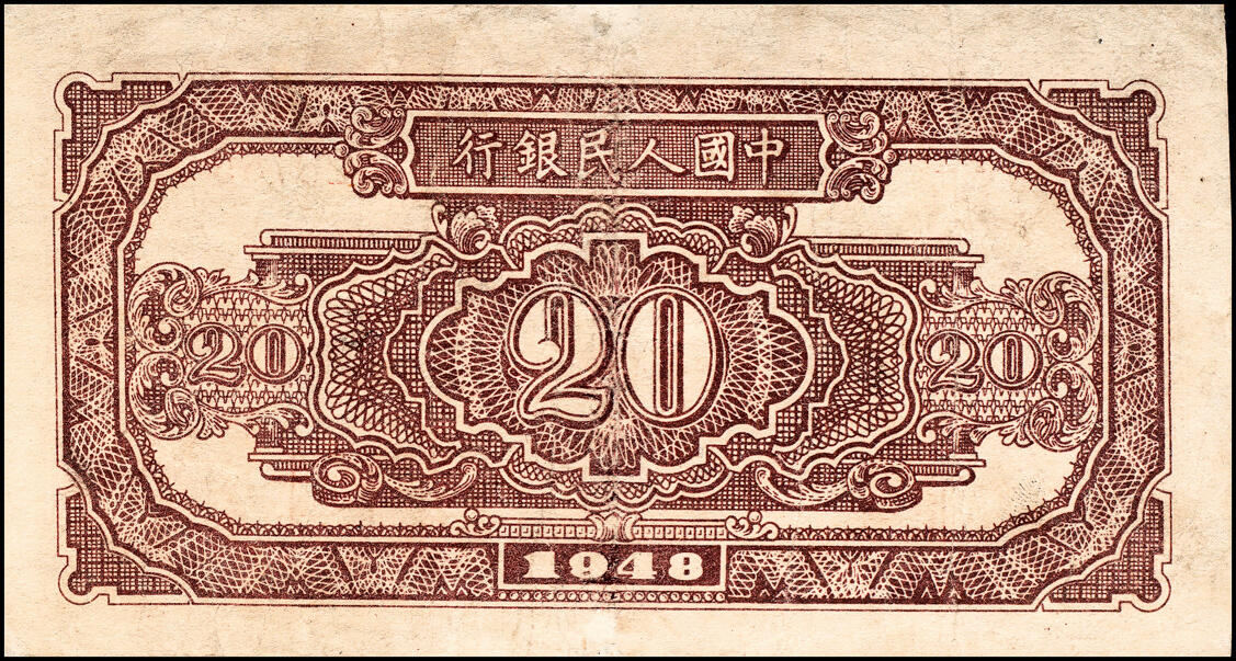 宜和2025春季纸钞场 1948年第一版人民币“运肥火车”贰拾圆，北海印钞三厂印制；八品，微修，一版币三种首发券之一，