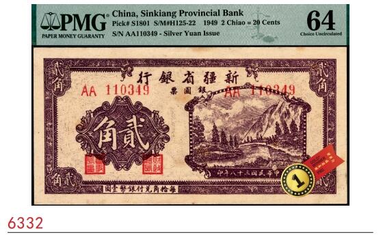 宜和2025春季纸钞场 民国三十八年（1949年）新疆省银行银圆票贰角，PMG 64，冠军分