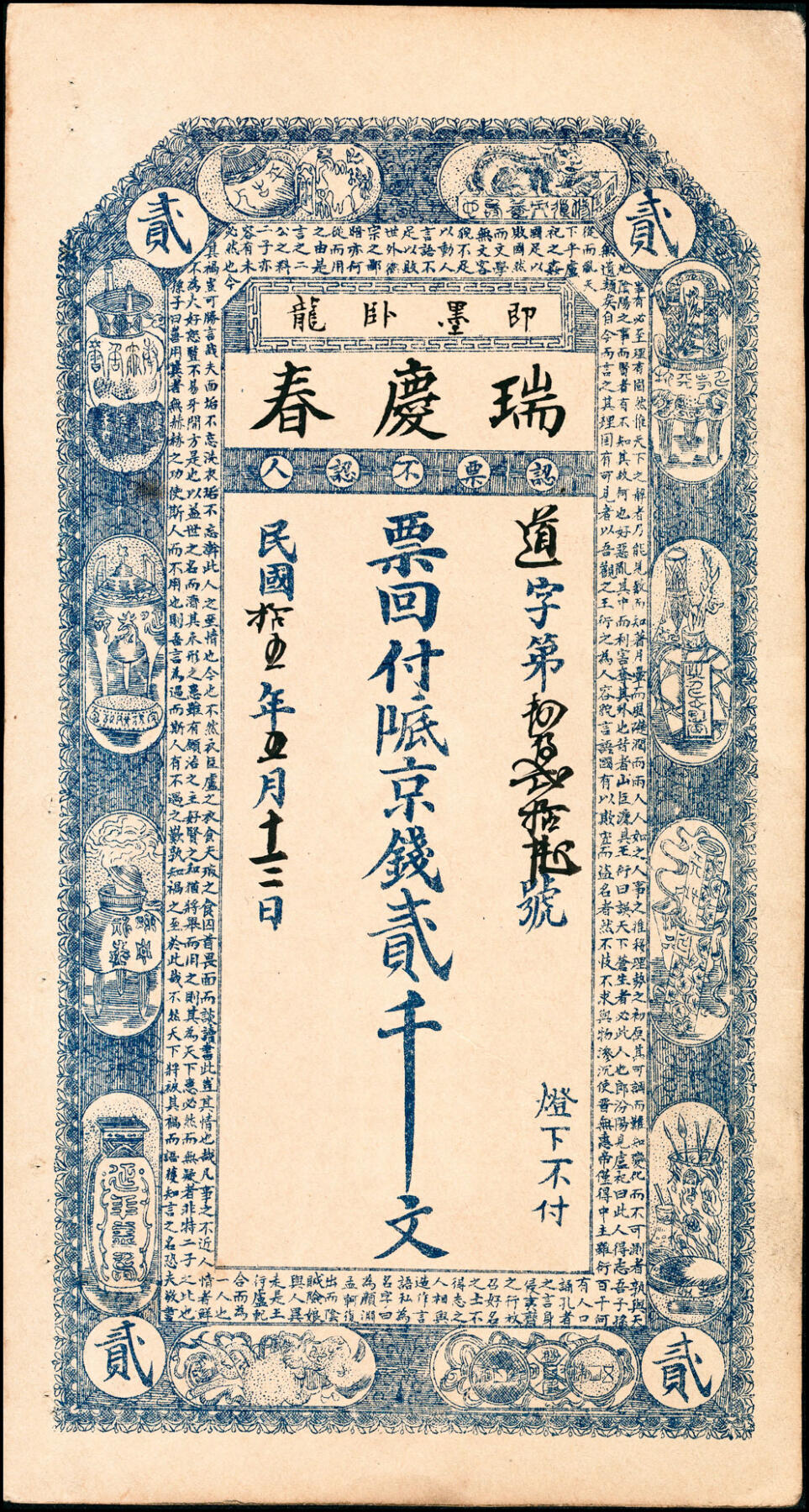 宜和2025春季纸钞场 民国年间山东即墨县地方纸币一组5枚，详分：①民国十五年（1926年）卧龙·瑞庆春贰千文；②王村·恒兴号十六底京钱贰千文；③岛里·新成十六底零票肆吊文；④洼里·新兴号九八四京钱肆千；⑤瑞聚昶伍吊；六至九品