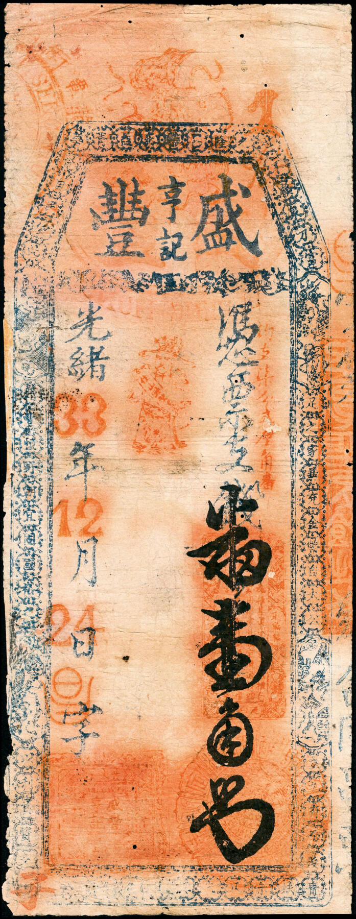 宜和2025春季纸钞场 清代民间钞票一组2枚：①光绪三十年（1904年）湖南安化·雷万达常票壹伯文；②光绪三十三年（1907年）盛丰·亨记壹角；六品