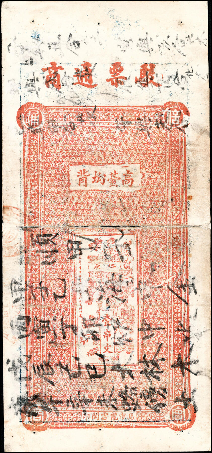 宜和2025春季纸钞场 民国本年（1912年）江西修水县地方纸币一组2枚：①溪山口·裕生祥小元钱叁伯文；②崇乡·四象堂壹仟文；六至八品