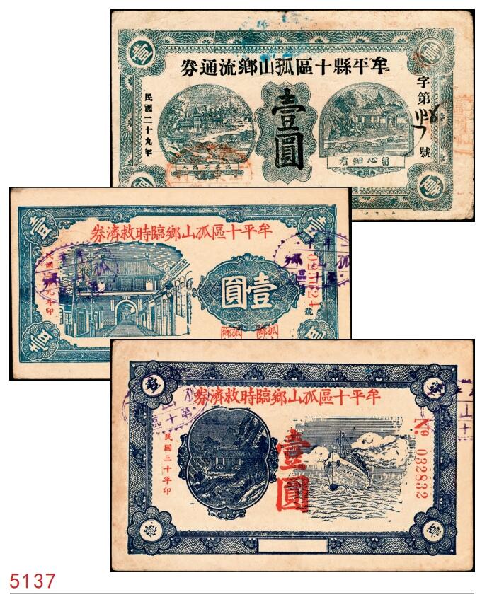 宜和2025春季纸钞场 民国二十九年（1940年）山东牟平十区地方纸币一组3枚：孤山乡流通券壹圆1枚，孤山乡临时救济券壹圆2枚，七至八品