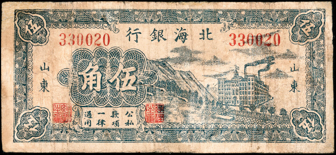 宜和2025春季纸钞场 民国三十年（1941年）北海银行蓝色山边工厂大厦图伍角，山东地名，八路军第一纵队和北海银行总行所发行之第一套“山东”地名辅币券，罕见，七品，有修
