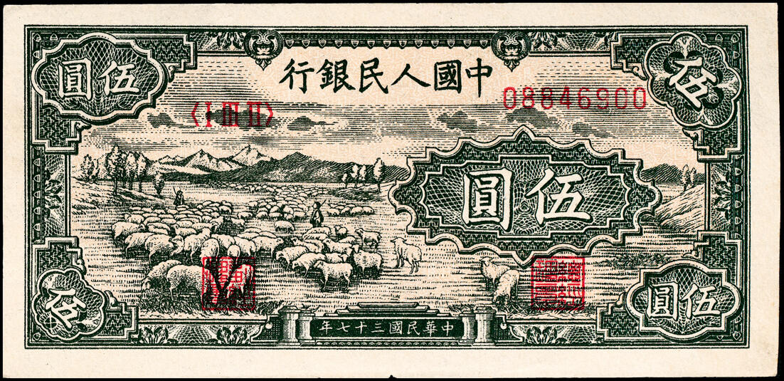 宜和2025春季纸钞场 1948年第一版人民币“绵羊图”伍圆，中国人民银行直属印刷厂印制，冠字132；九品