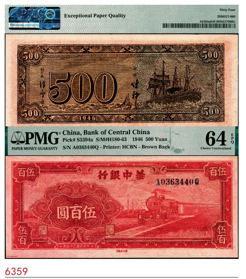 宜和2025春季纸钞场 民国三十五年（1946年）华中银行红色火车图伍百圆，背轮船图，PMG 64 EPQ