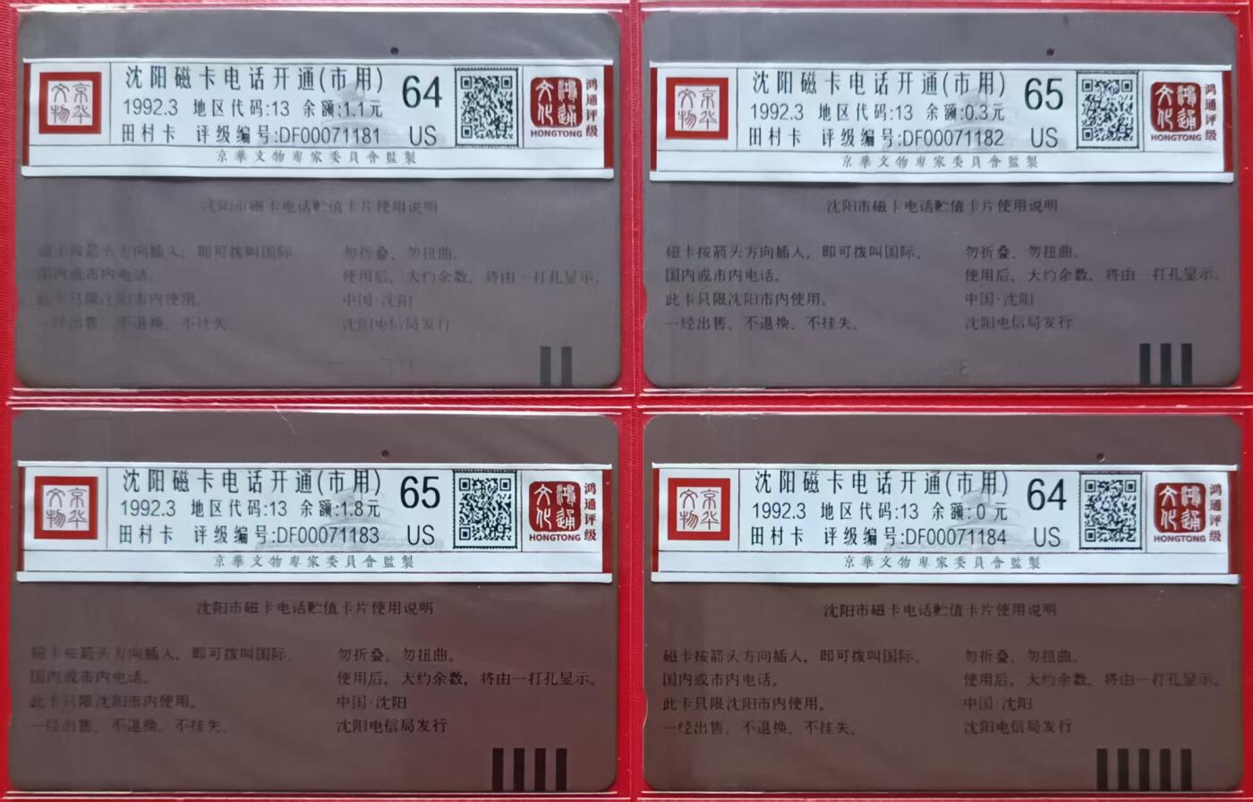 《鸿通俱乐部》拍卖第31期 4月2日21：00延时节拍 田村沈阳旧卡《沈阳开通（市用）》4全 鸿通65分*2  64分*2（全1孔）