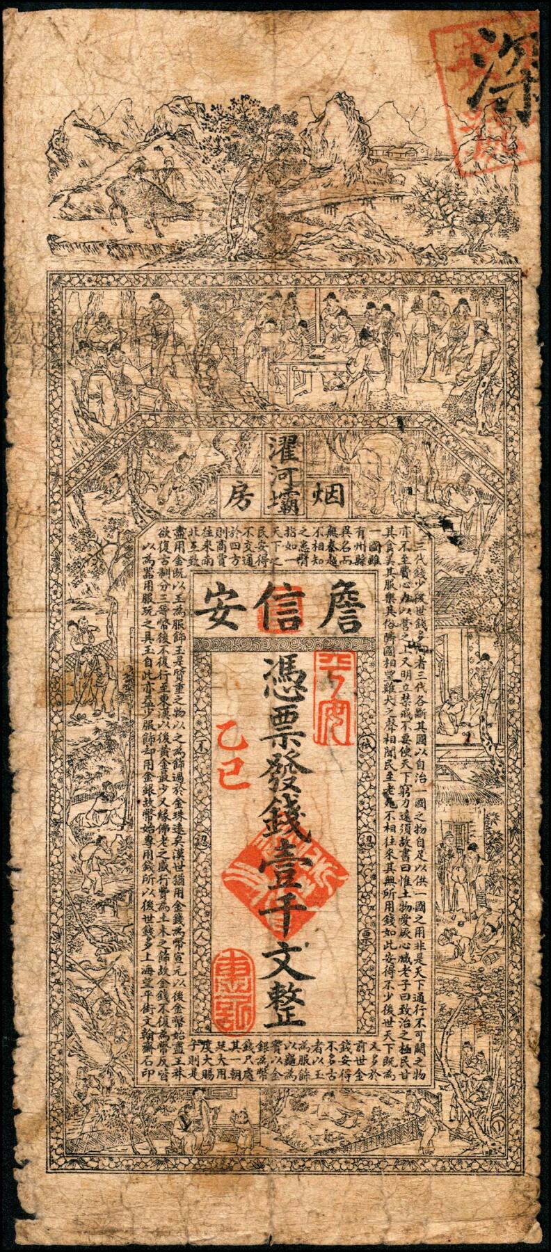 宜和2025春季纸钞场 民间钞票一组3枚：①②重庆黔江濯河坝·烟房·詹信安壹千文，癸卯年（1903年）和乙巳年（1905年）各一枚； ③民国十三年（1924年）贵州铜仁商会市用钱壹串；五至六品