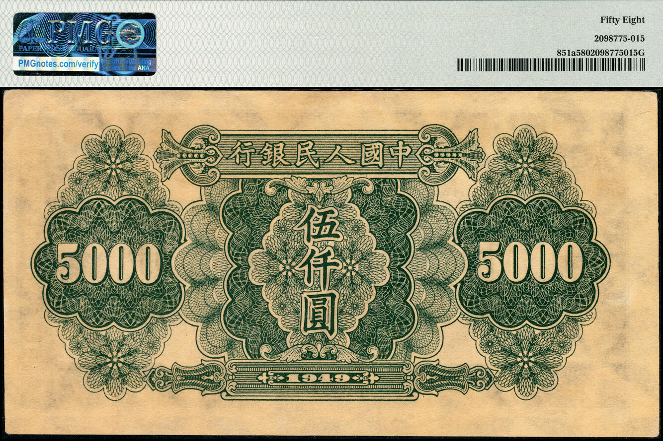 宜和2025春季纸钞场 1949年第一版人民币“单拖拉机”伍仟圆，北京人民印刷厂印制，PMG 58