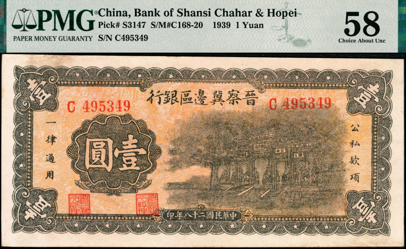 宜和2025春季纸钞场 民国二十八年（1939年）晋察冀边区银行壹圆，抗战建国牌坊图，PMG 58