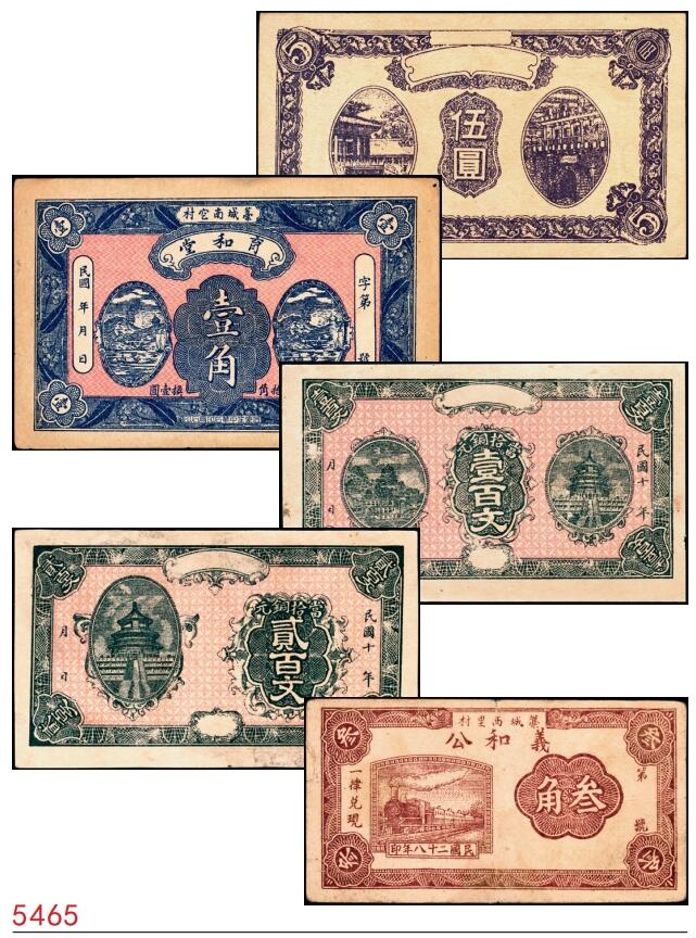 宜和2025春季纸钞场 民间钞票一组5枚：①无年份河北宁晋县救济农村委员会伍圆半成品券；②民国年间河北藁城·育和堂壹角；③④民国十年（1921年）山东曹州當拾铜元壹百文、贰百文半成品；⑤民国二十八年（1939年）河北藁城西里村·义和公叁角；七至九品