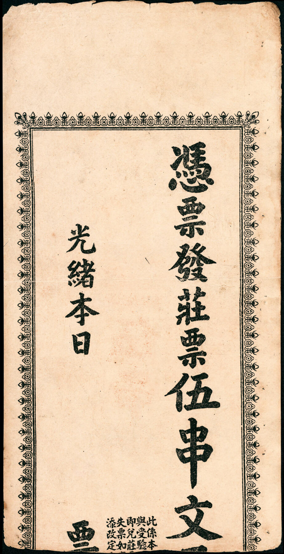 宜和2025春季纸钞场 清代民间钞票一组6枚，均为未填用票，包括：无年份①怀邑（河北怀来）广成裕；②隆泰祥空白票；③光绪年间空白票；④光绪年间兑票一枚；⑤民国三十年（1941年）晋谷·富泉湧达记铜元壹百枚；六至九品；⑥湖南平江县庄票伍串文（缺损品）
