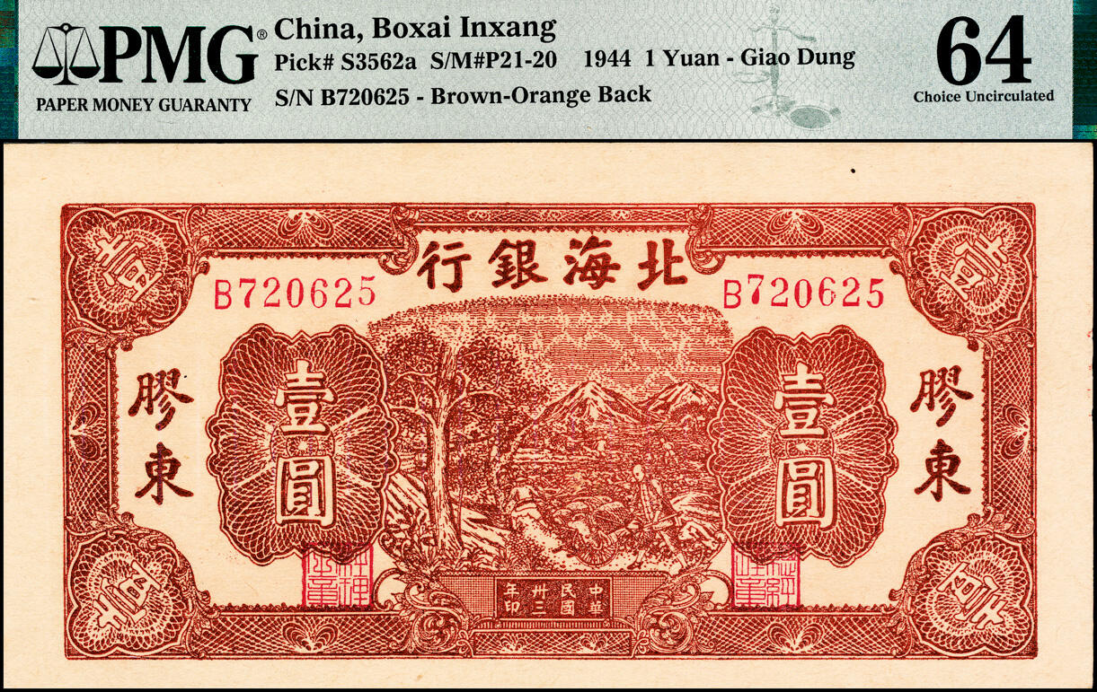 宜和2025春季纸钞场 民国卅三年（1944年）北海银行棕色推车图壹圆，胶东地名，红号码/背红色，PMG 64