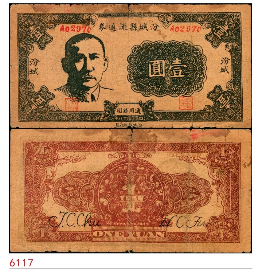 宜和2025春季纸钞场 民国二十八年（1939年）汾城县流通券壹圆，上印孙中山头像，属山西解放区纸币；少见，原票七品