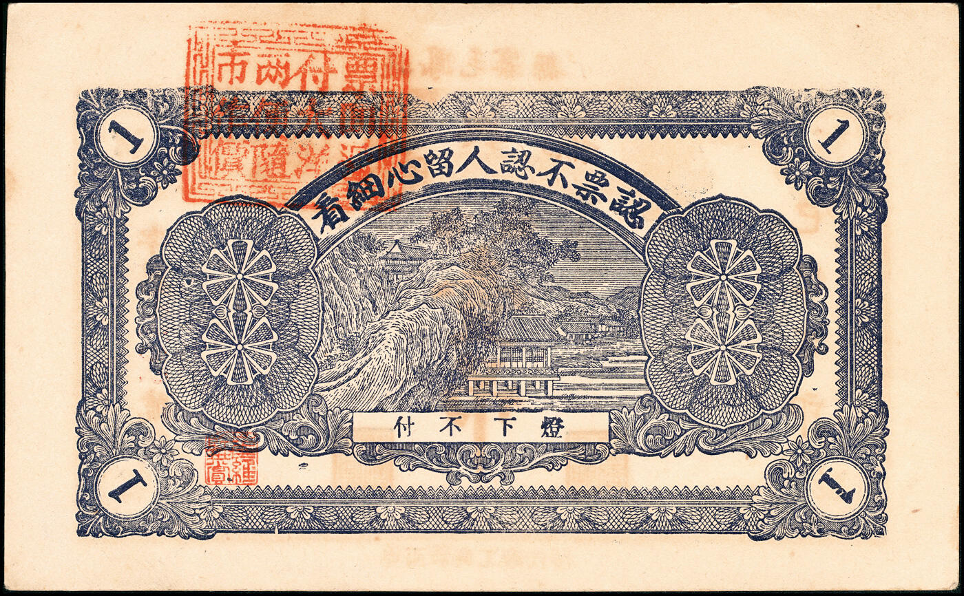 宜和2025春季纸钞场 民国己巳年（1929年）山东掖县地方纸币一组4枚，详分：①②德盛昌市钱壹吊、叁吊；③④源兴号市钱壹吊2枚；八至九品