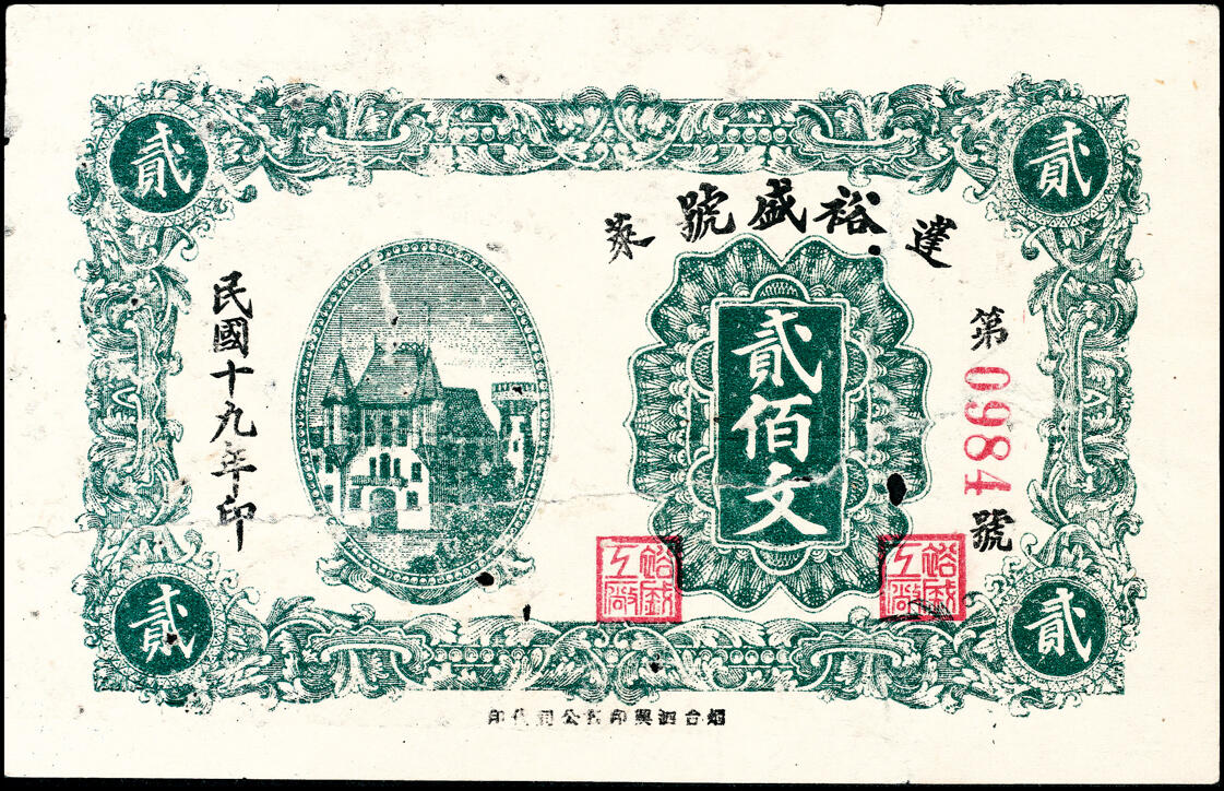 宜和2025春季纸钞场 山东蓬莱县地方纸币一组4枚，详分：①②无年份农村金融救济临时流通券伍角、壹圆；③民国十九年（1930年）蓬莱裕盛号贰佰文；④民国十九年（1930年）蓬莱大兴德叁佰文；六至九品