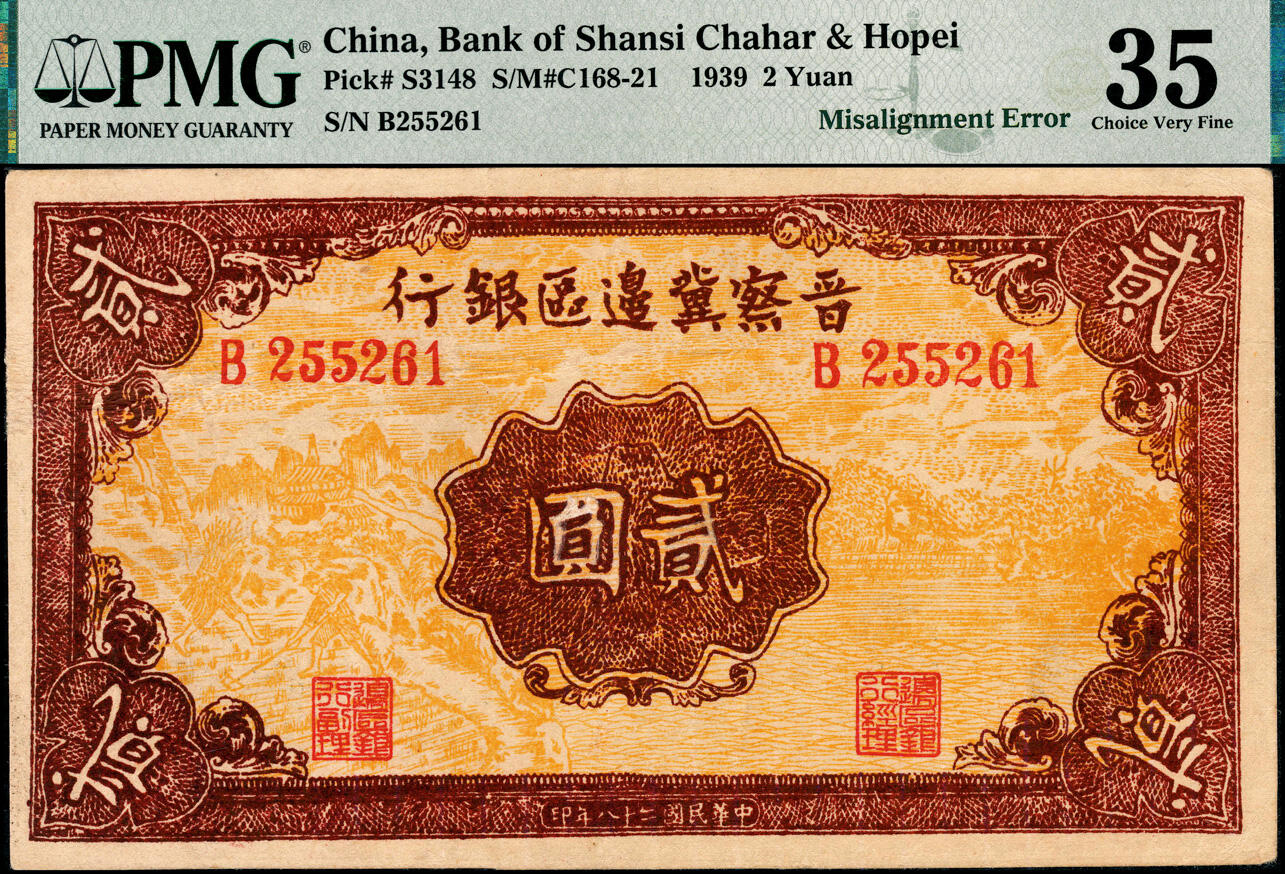 宜和2025春季纸钞场 民国二十八年（1939年）晋察冀边区银行贰圆，正面风景图为桔黄色，错版币，背面错位印刷，PMG 35
