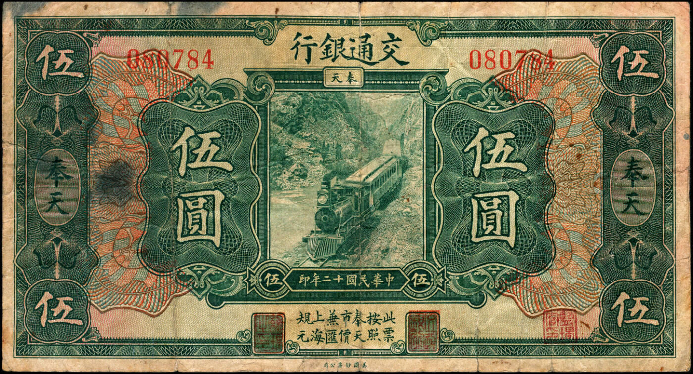 宜和2025春季纸钞场 民国十二年（1923年）交通银行绿色伍圆，奉天地名，该面值发行极少，且最早退出流通，是十元面值发行量的五分之一，张謇·陈艺签名；罕见，原票七五品