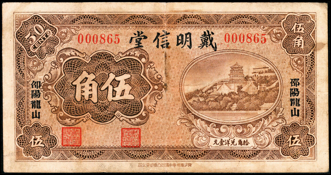 宜和2025春季纸钞场 湖南民间钞票一组6枚：民国二十四年（1935年）①②湖南邵阳龙山·戴明信堂贰角、伍角；③新化县西成埠·永生祥叁角；民国二十五年（1936年）④新化县炉埠市·宝源昌贰角、⑤⑥新化白溪龚家桥·龚海扬壹角、贰角；五至八品