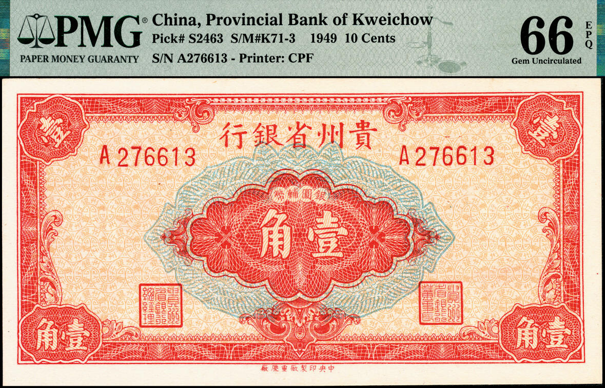 宜和2025春季纸钞场 民国三十八年（1949年）贵州省银行银圆辅币壹分、伍分、壹角一组3枚；分别为PMG 65 EPQ、PMG 65 EPQ、PMG 66 EPQ