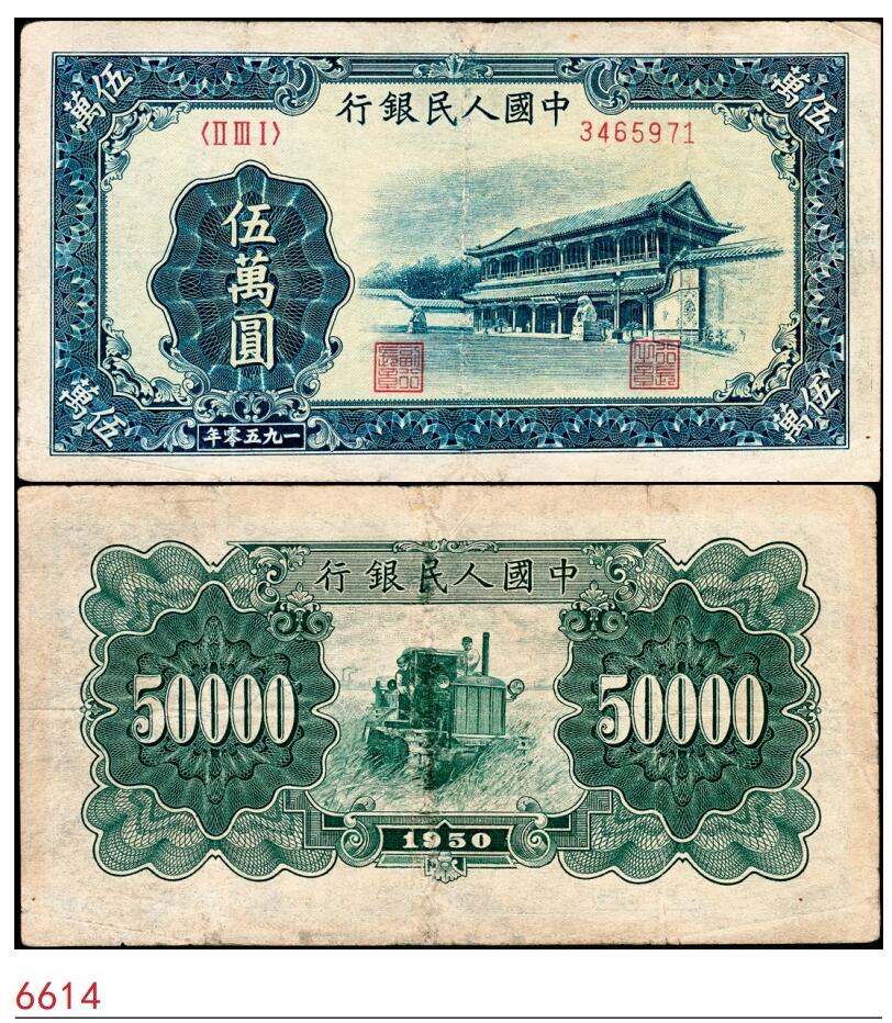 宜和2025春季纸钞场 1950年第一版人民币“新华门”伍万圆，北京印钞厂印制，十二珍之一；七五品，微修